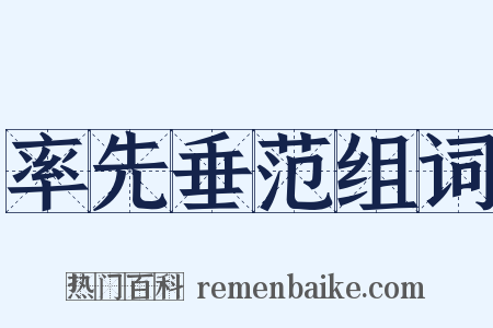 率先垂范组词是什么意思的图片
